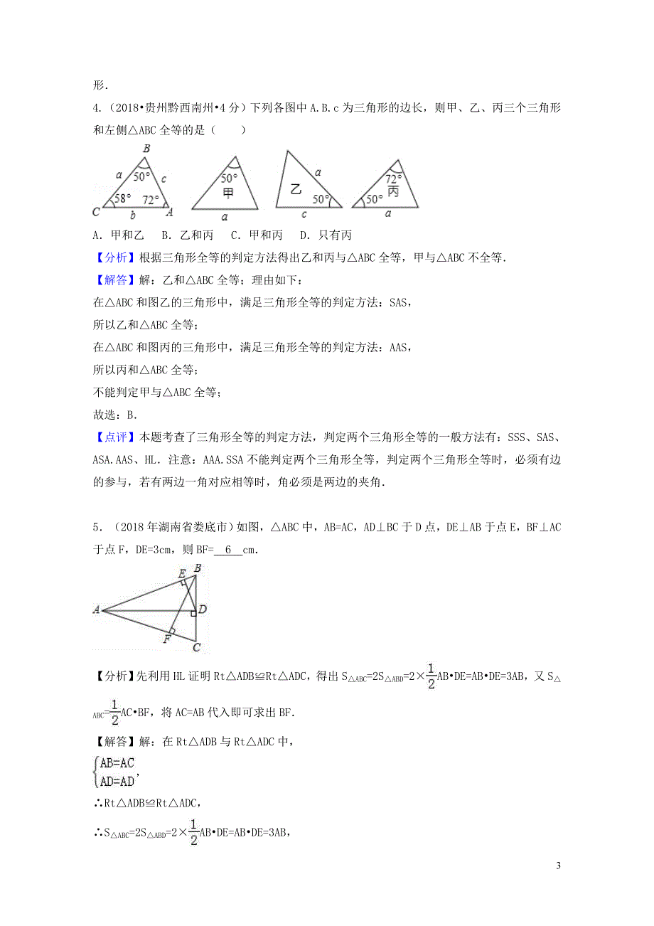 中考数学真题分类汇编第二期专题21全等三角形试题含解析01253125_第3页