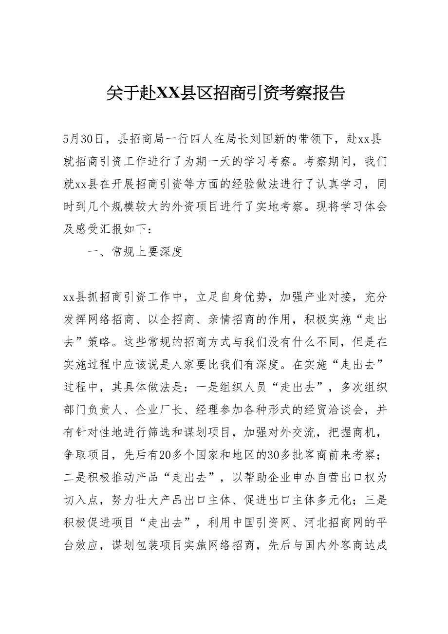 2022年关于赴X县区招商引资考察报告-.doc_第1页