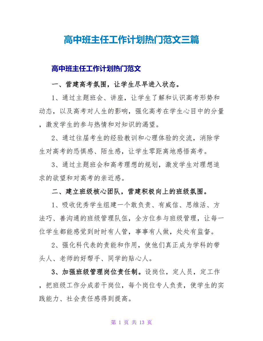 高中班主任工作计划热门范文三篇_第1页