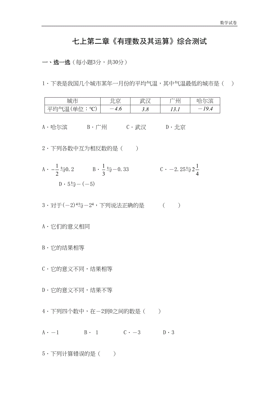 第二章有理数及其运算测试题及答案(DOC 7页)_第1页