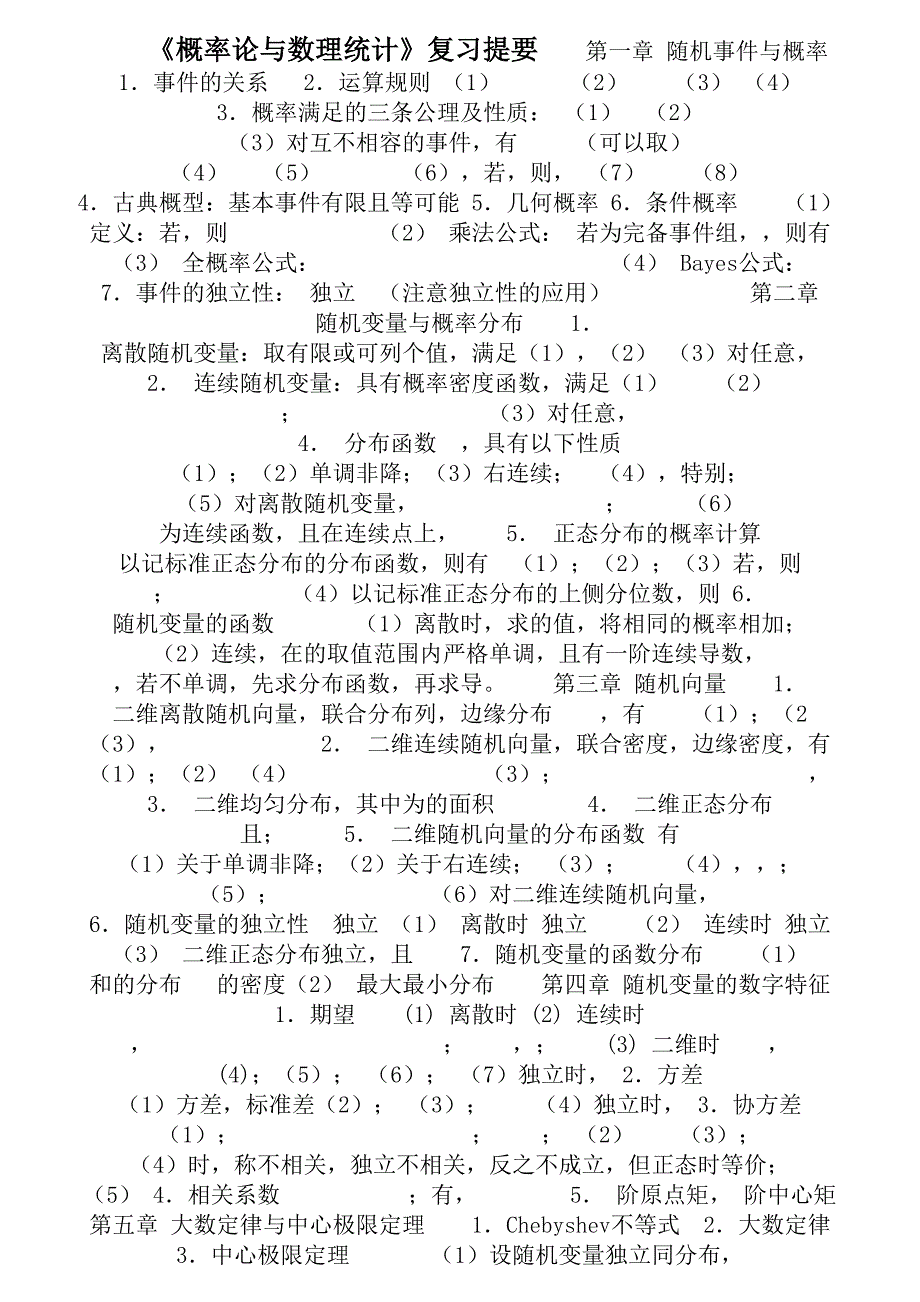 大学概率论与数理统计必过复习资料及试题解析绝对好用_第1页