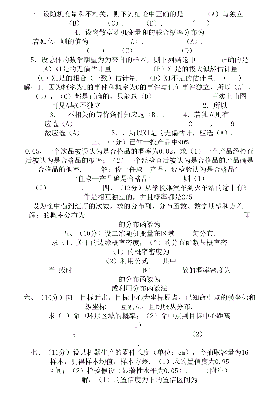 大学概率论与数理统计必过复习资料及试题解析绝对好用_第3页