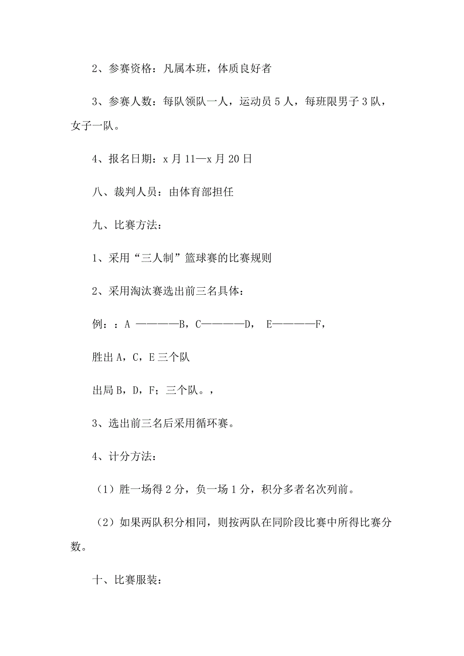 2023篮球赛活动策划方案(通用9篇)_第2页