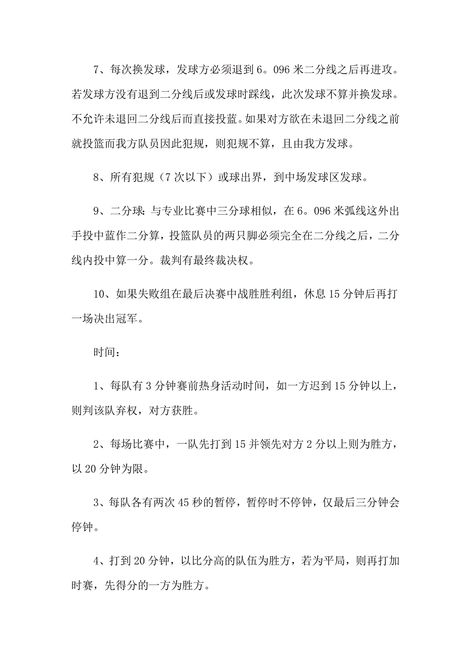 2023篮球赛活动策划方案(通用9篇)_第4页