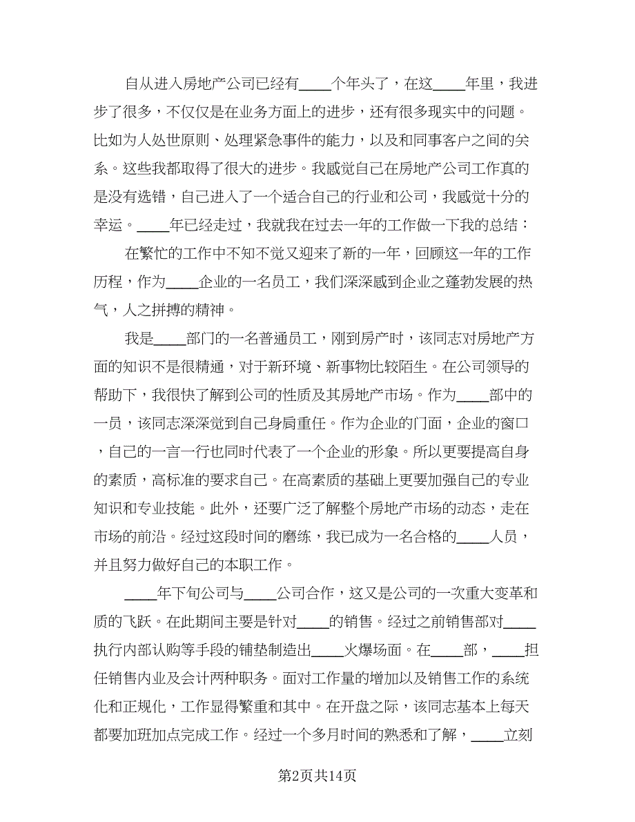 2023年房地产公司工作总结参考范本（5篇）_第2页