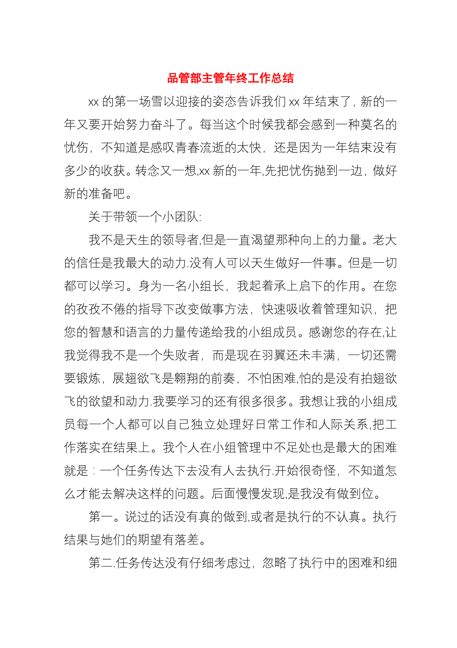 品管部主管年终工作总结.docx_第1页