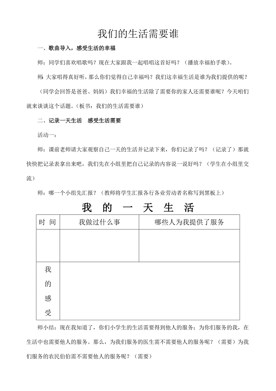 我们的生活需要谁.doc_第1页