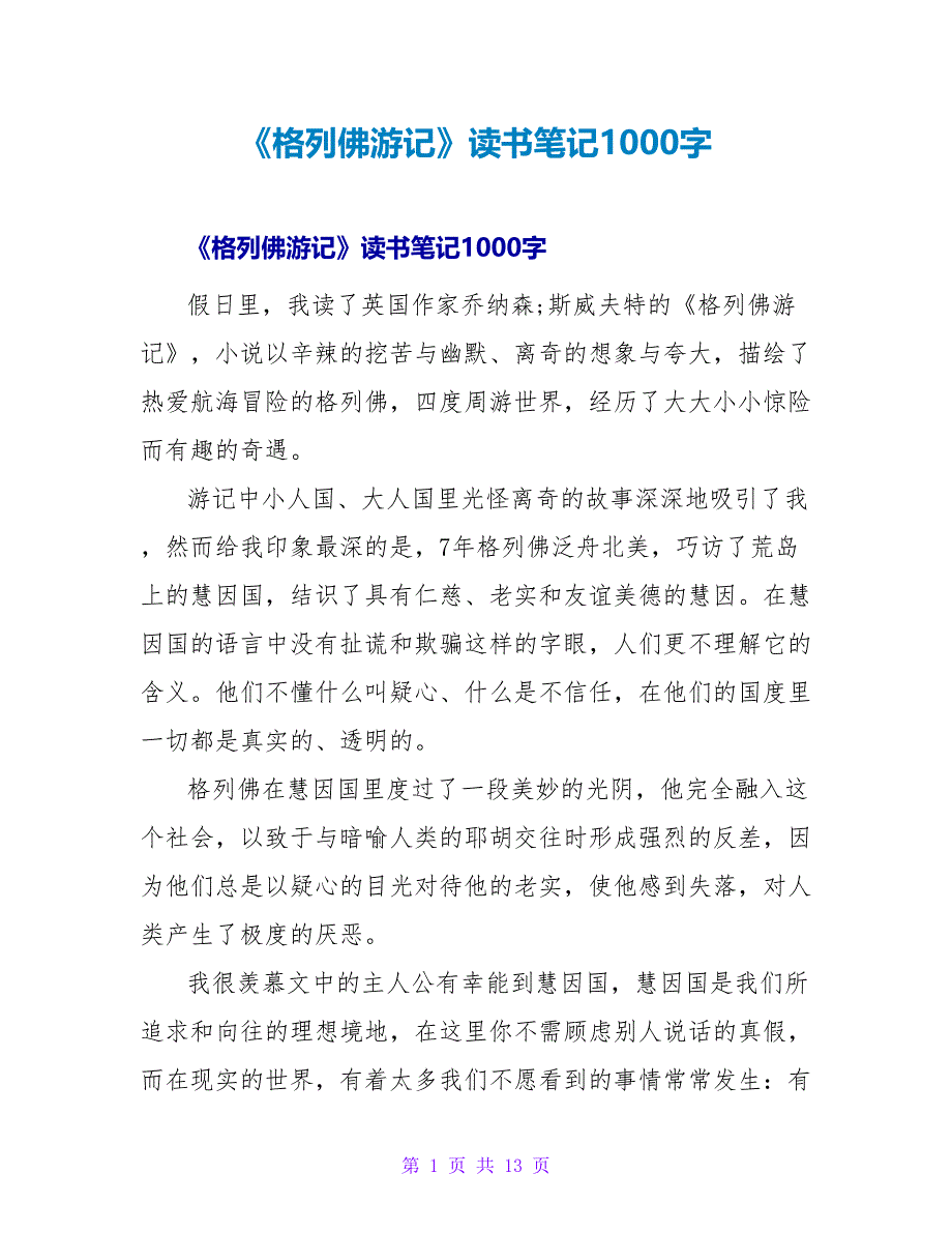 《格列佛游记》读书笔记1000字.doc_第1页