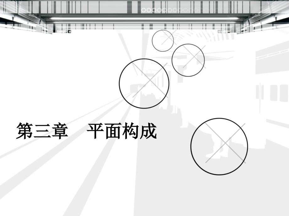 三大构成课件.ppt_第2页