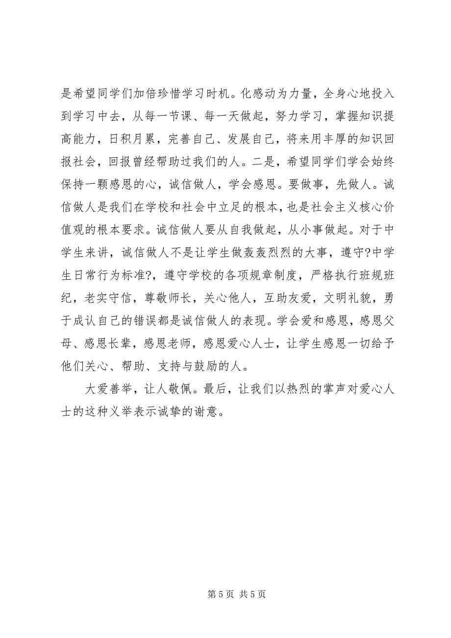 2023年校长捐赠仪式上的致辞.docx_第5页