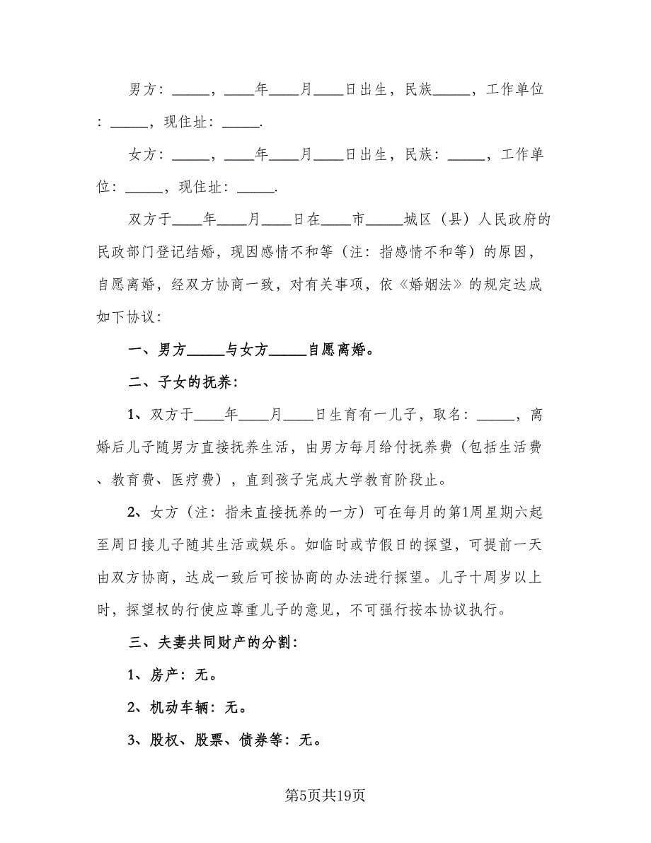 新版离婚协议书律师版（九篇）_第5页