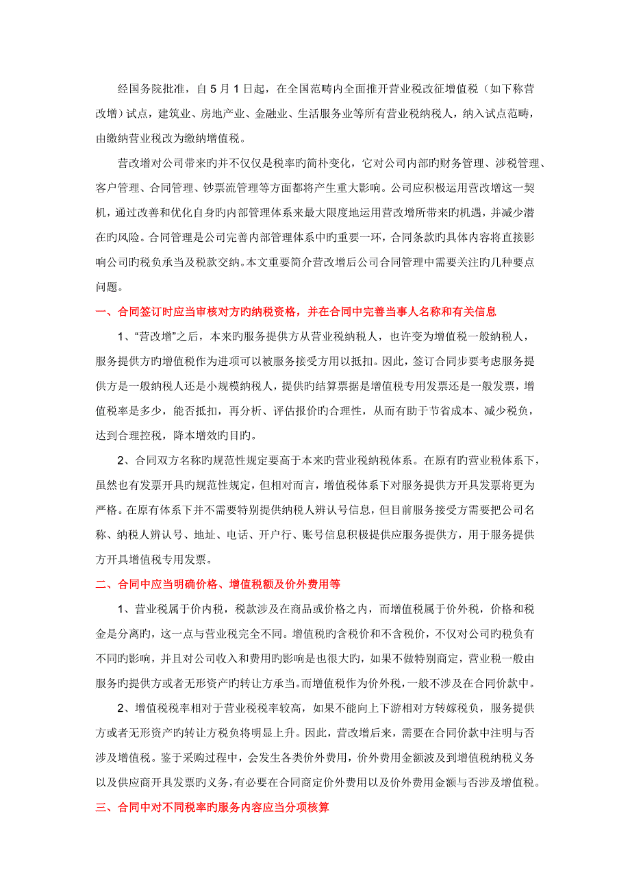 营改增后建筑企业合同管理的八大要点_第1页