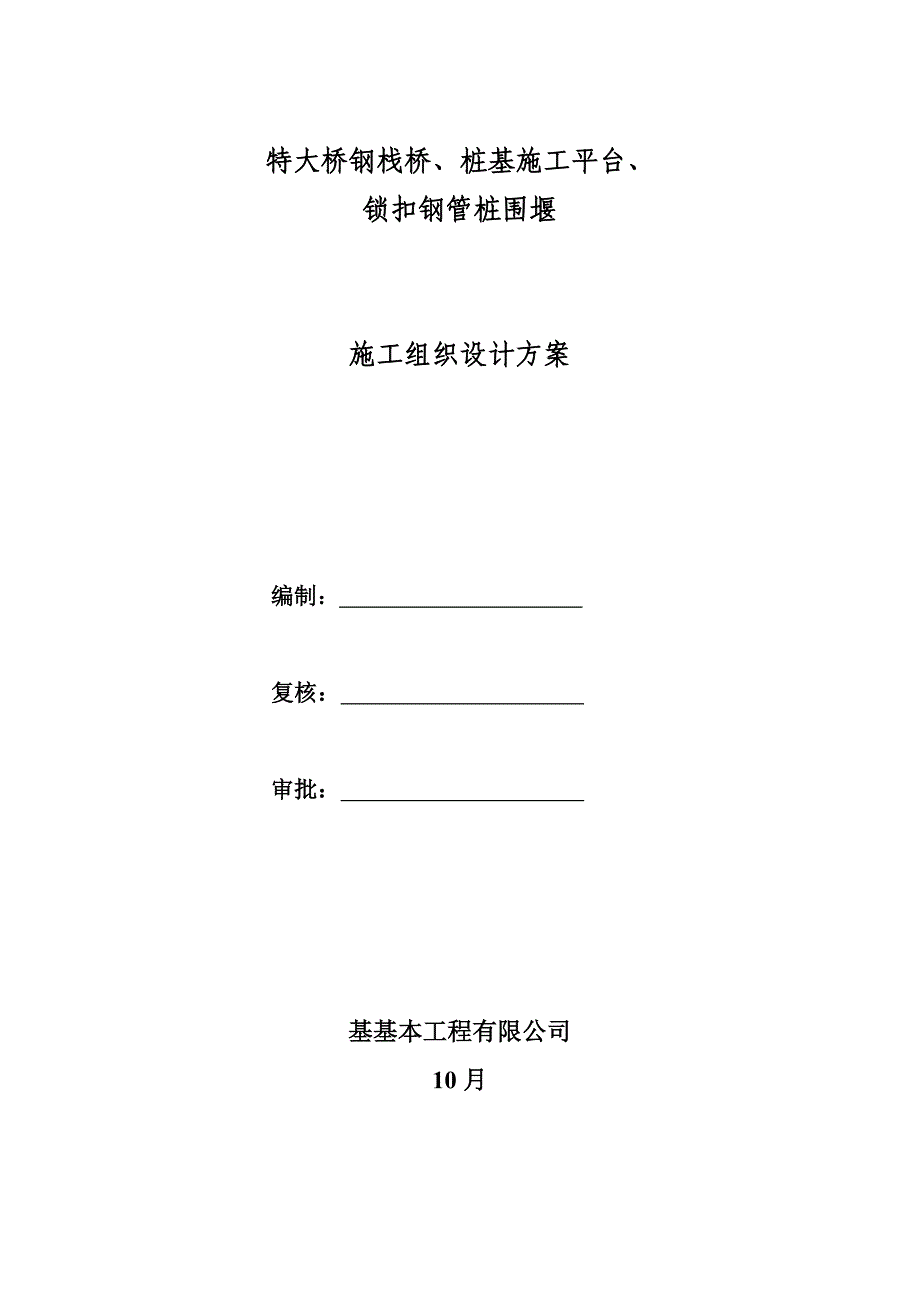 钢栈桥钢平台钢管桩围堰施工方案_第2页