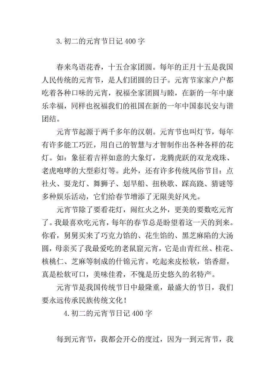 初二的元宵节日记400字.doc_第3页