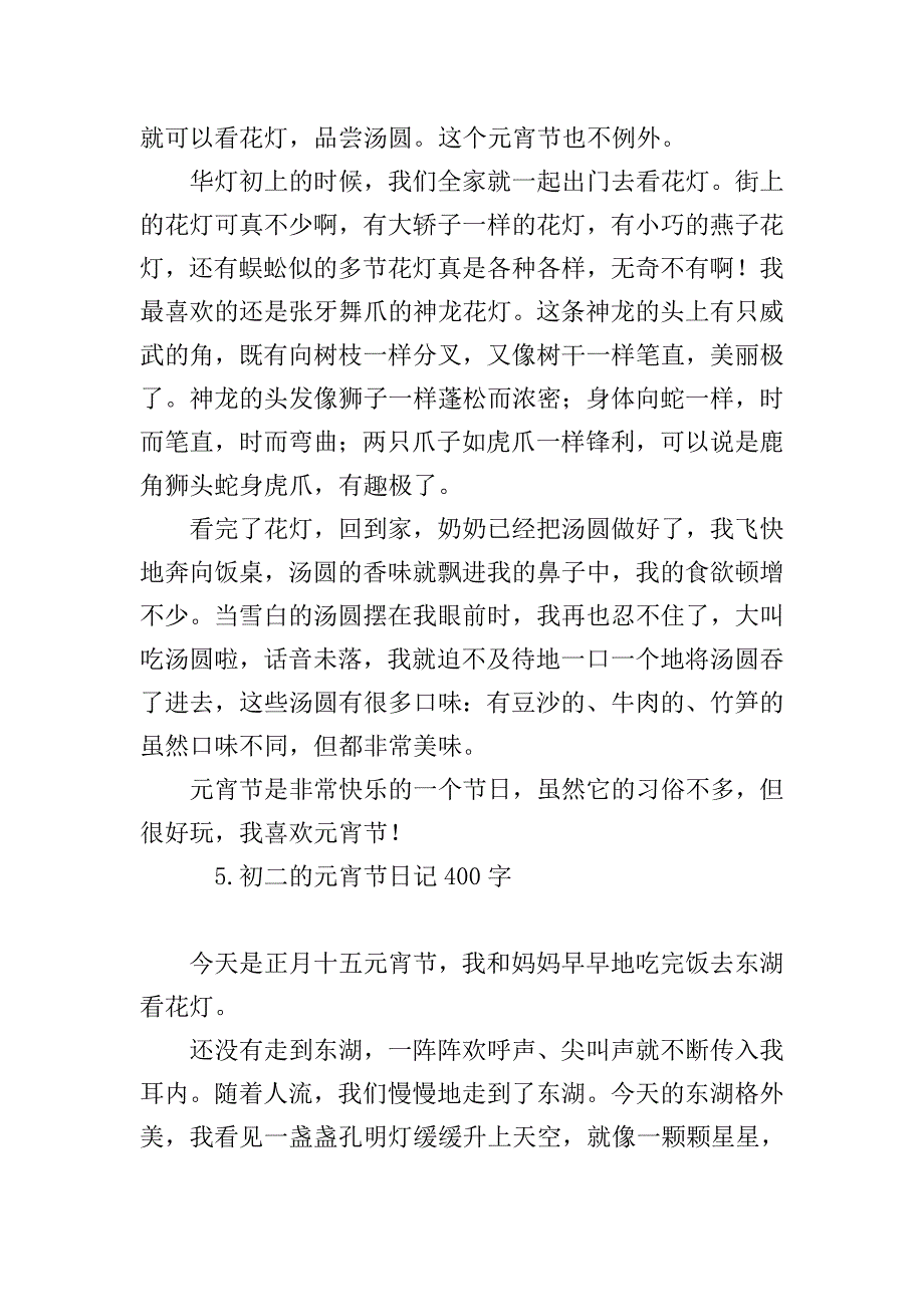 初二的元宵节日记400字.doc_第4页