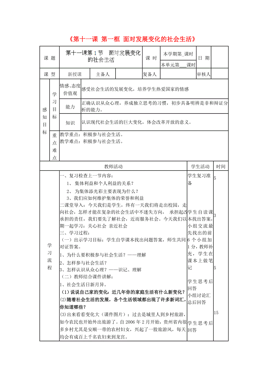 山东省邹平县实验中学八年级政治下册《第十一课 第一框 面对发展变化的社会生活》教案2 鲁教版_第1页