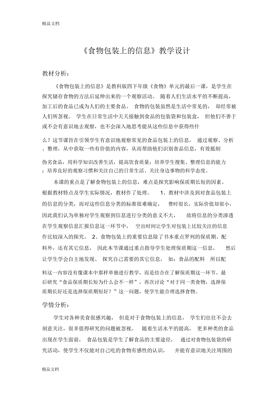 《食物包装上的信息》教学设计与反思教学提纲_第1页