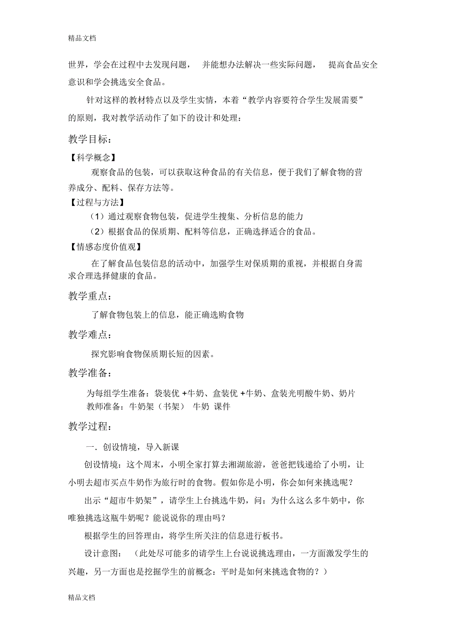 《食物包装上的信息》教学设计与反思教学提纲_第2页