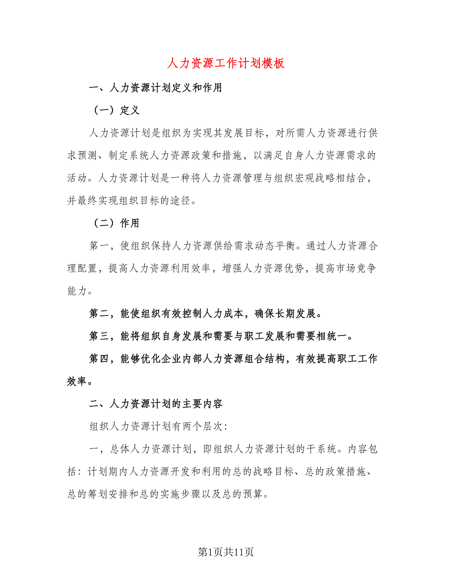 人力资源工作计划模板（二篇）.doc_第1页