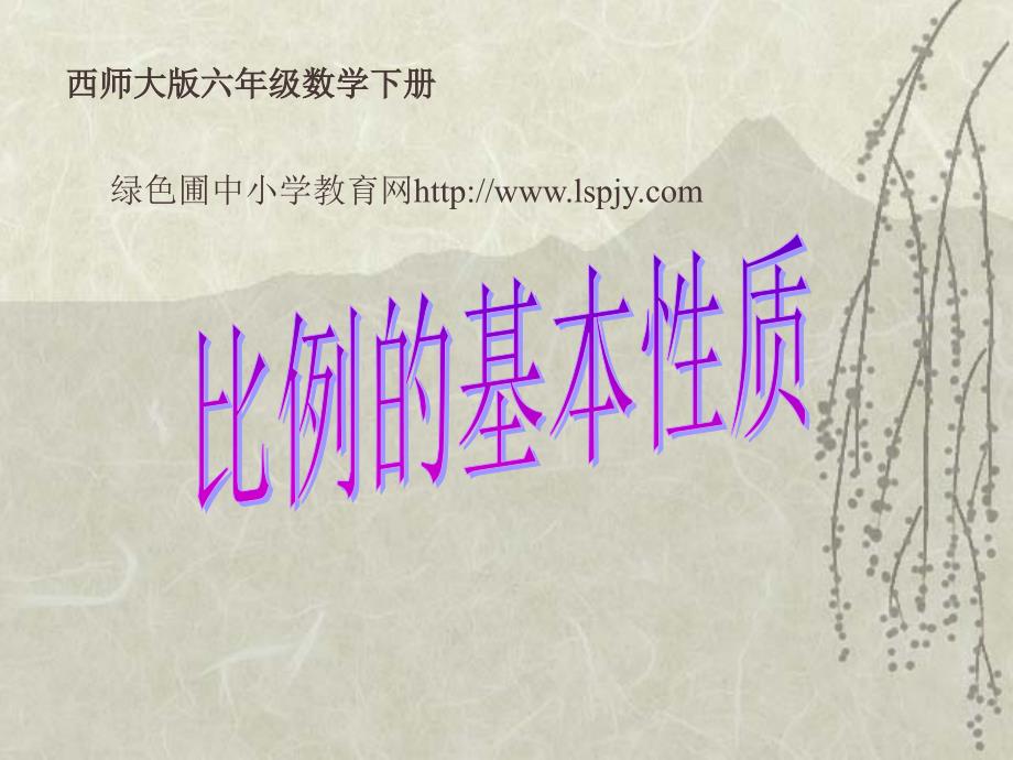 西师版小学六年级数学下册比例的基本性质PPT课件优质教学_第1页