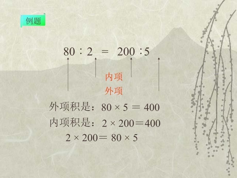 西师版小学六年级数学下册比例的基本性质PPT课件优质教学_第5页