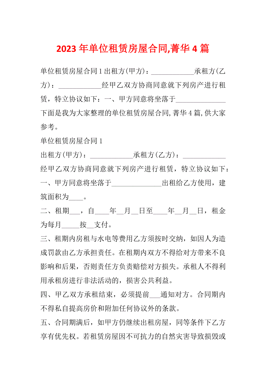 2023年单位租赁房屋合同,菁华4篇_第1页