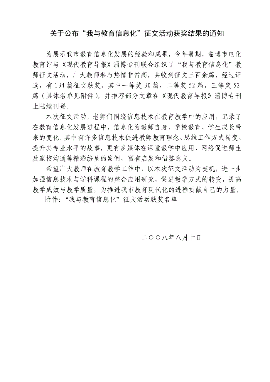 关于公-布我与教育信息化征文活动获奖结果的通知_第1页