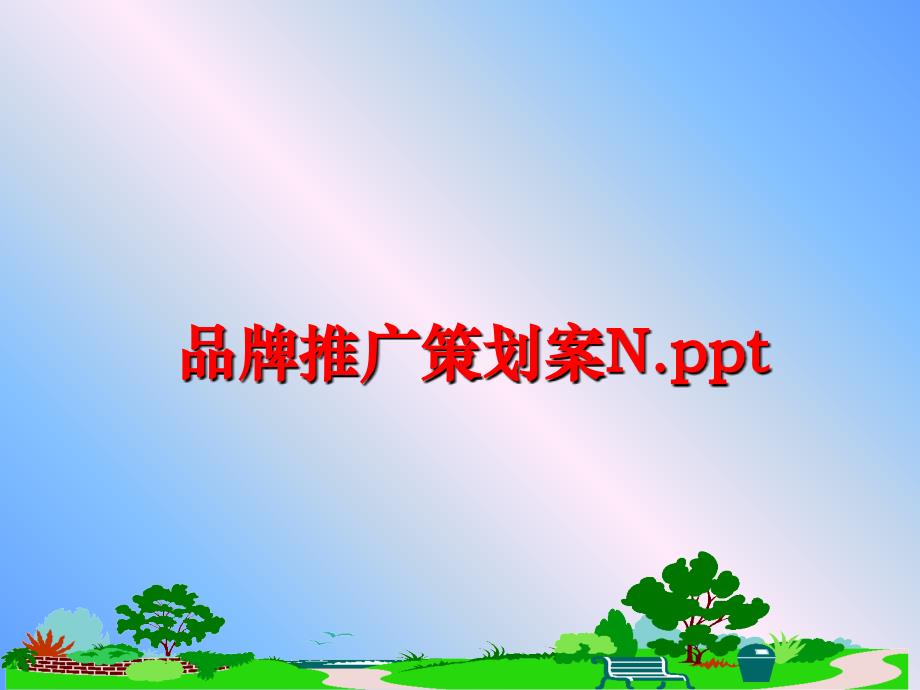 最新品牌推广策划案N.ppt精品课件_第1页