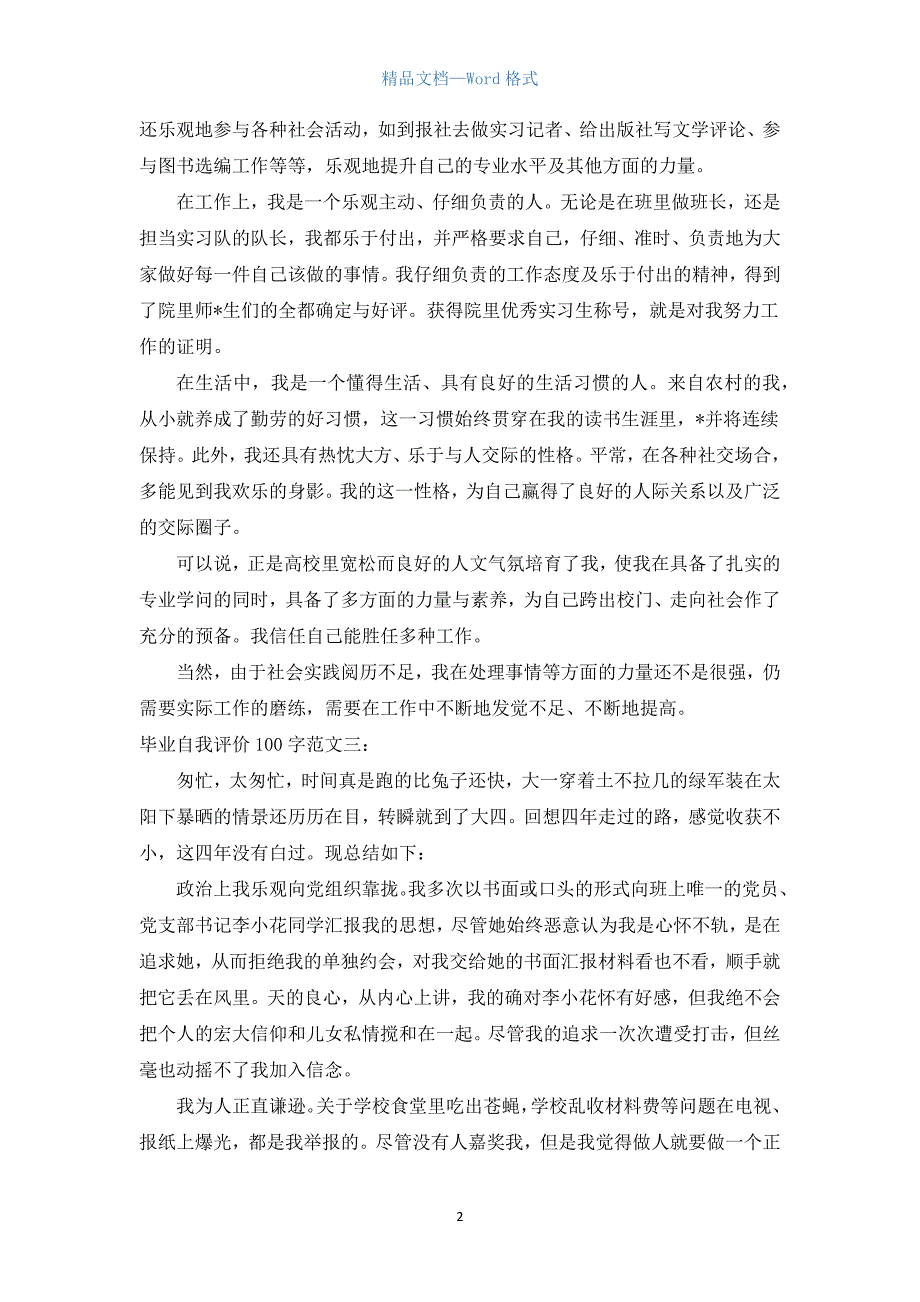 毕业自我评价100字.docx_第2页