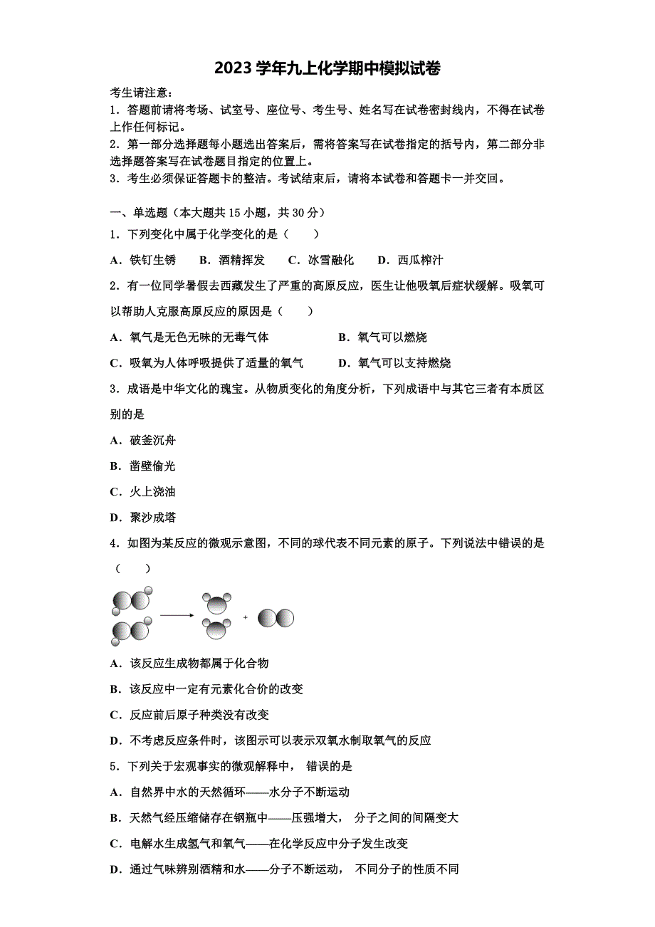 2023学年江苏省苏州吴中学区化学九年级第一学期期中质量检测试题含解析.doc_第1页