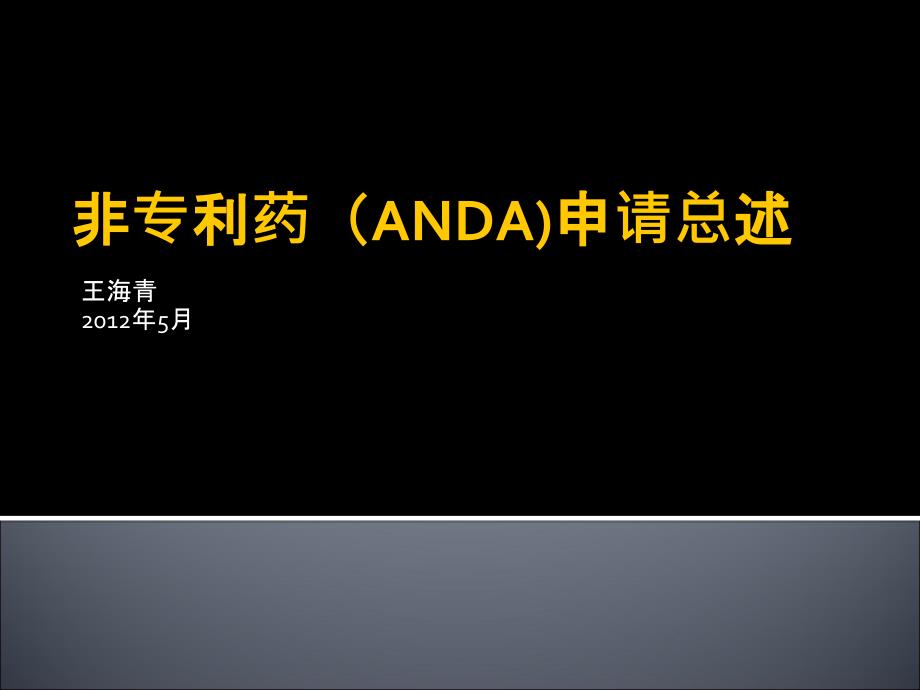 医学专题：仿制药(ANDA)解读_第1页