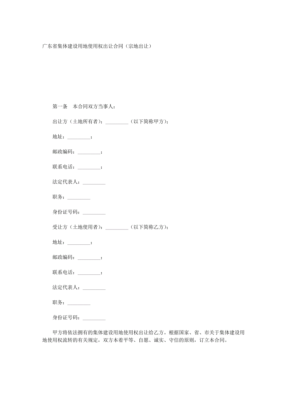 广东省集体建设用地使用权出让合同(宗地出让)_第1页