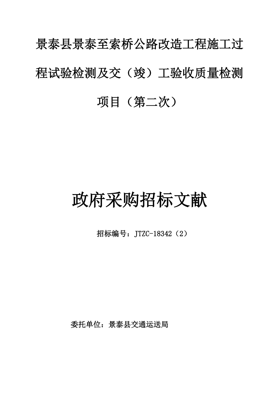 景泰县景泰至索桥公路改造工程施工过程试验检测及交竣.doc_第1页