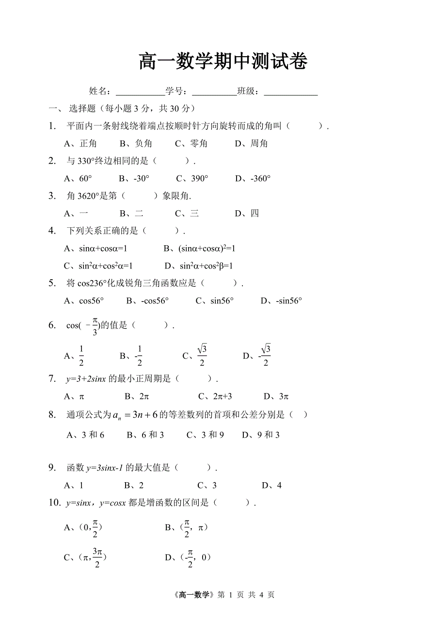 高一数学期中测试试题.doc_第1页