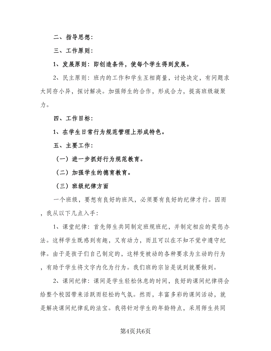 小学班务计划工作安排样本（二篇）.doc_第4页