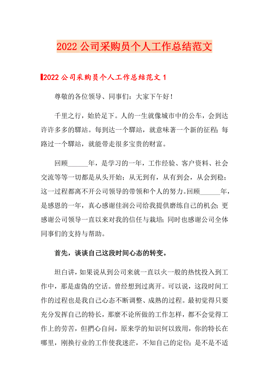 2022公司采购员个人工作总结范文_第1页