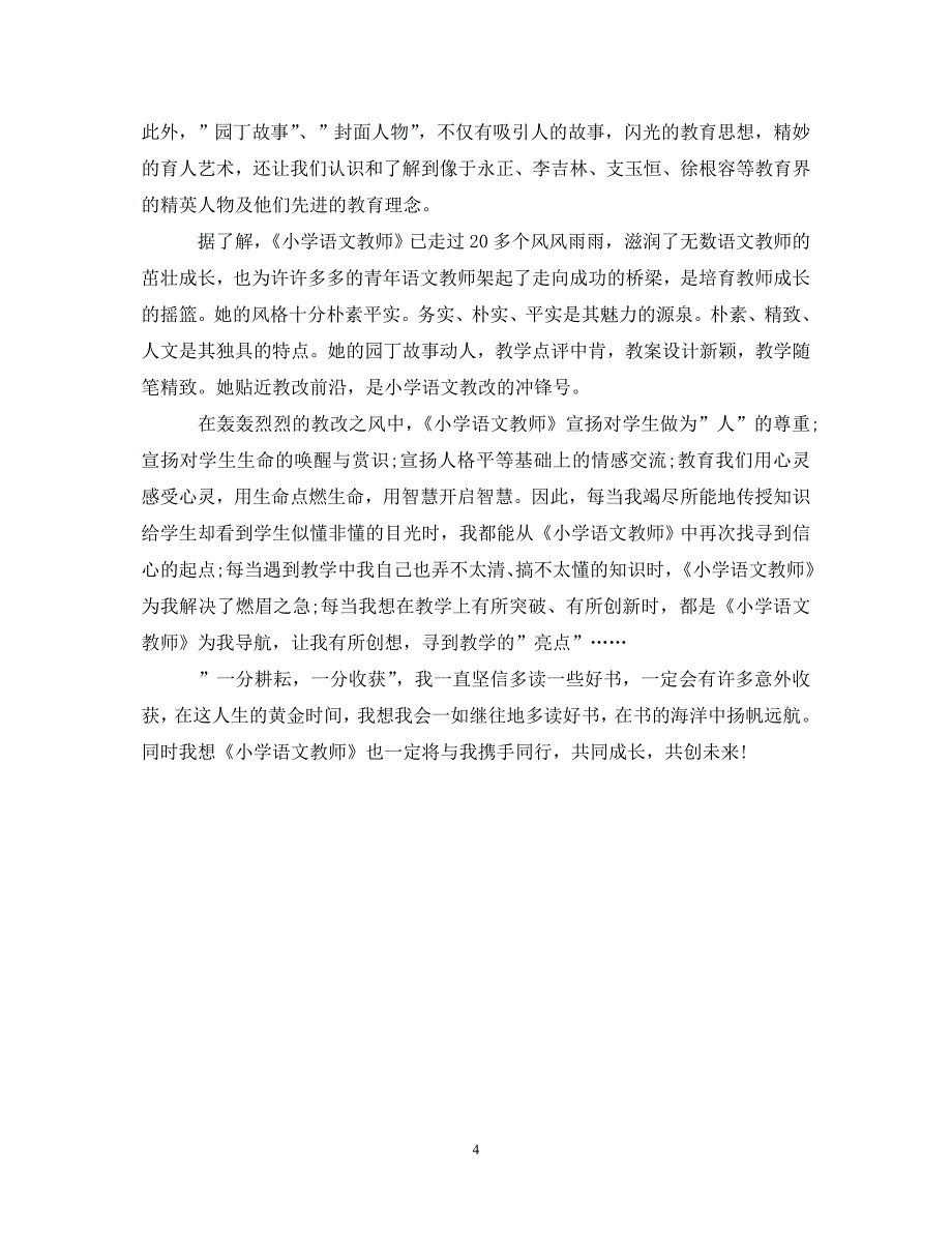 [精编]小学语文教师心得体会3篇_第4页