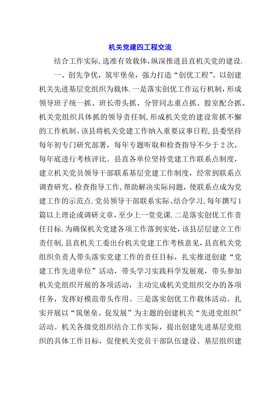 机关党建四工程交流.docx_第1页