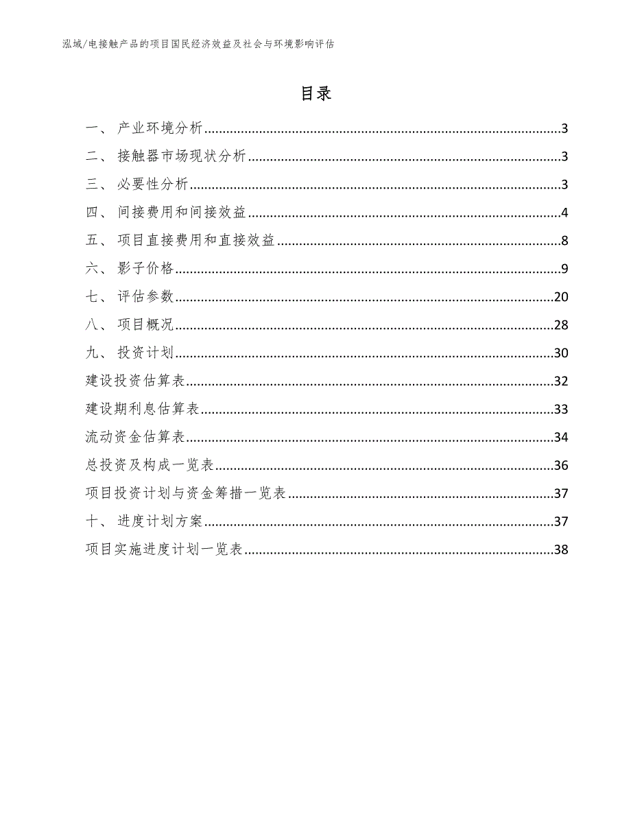 电接触产品的项目国民经济效益及社会与环境影响评估_参考_第2页