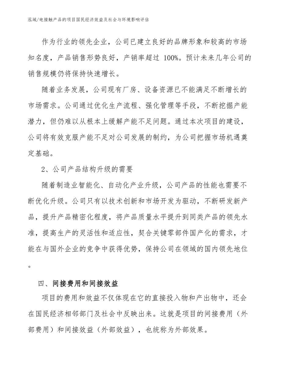 电接触产品的项目国民经济效益及社会与环境影响评估_参考_第4页