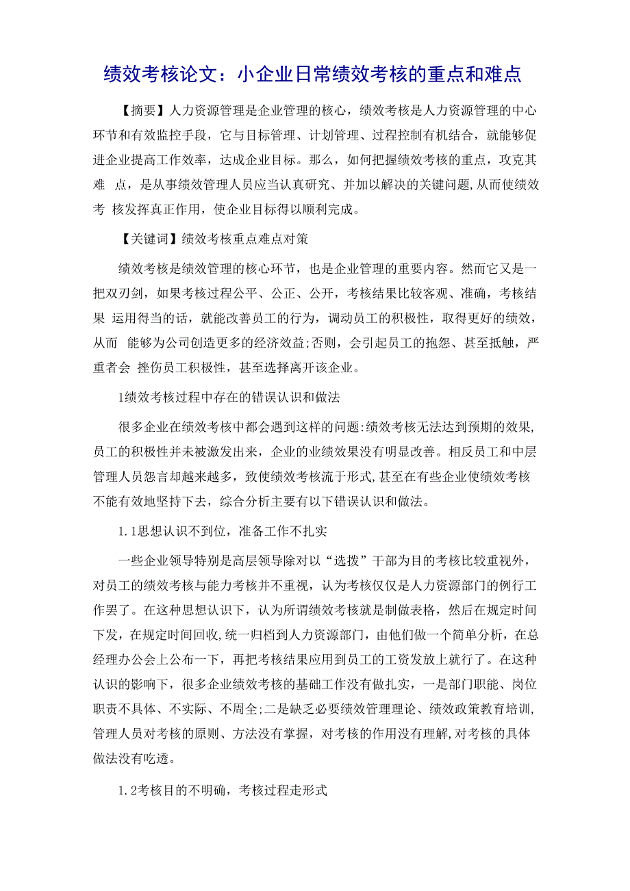 绩效考核论文：小企业日常绩效考核的重点和难点_第2页