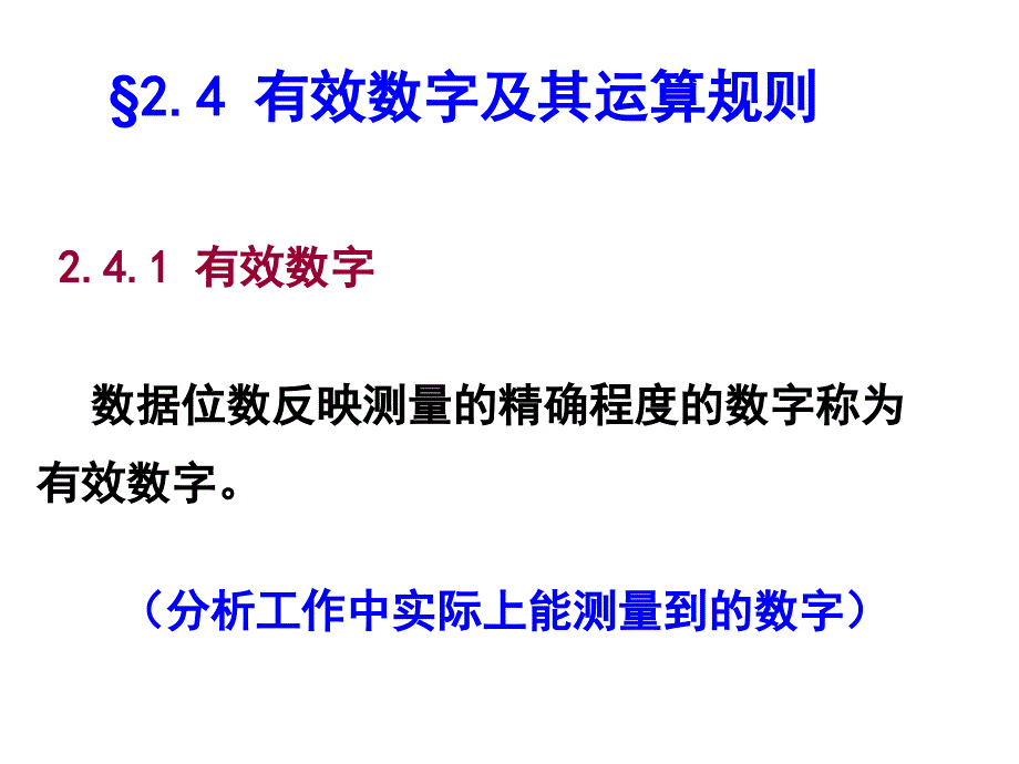 有效数字及其运算规则.ppt_第1页