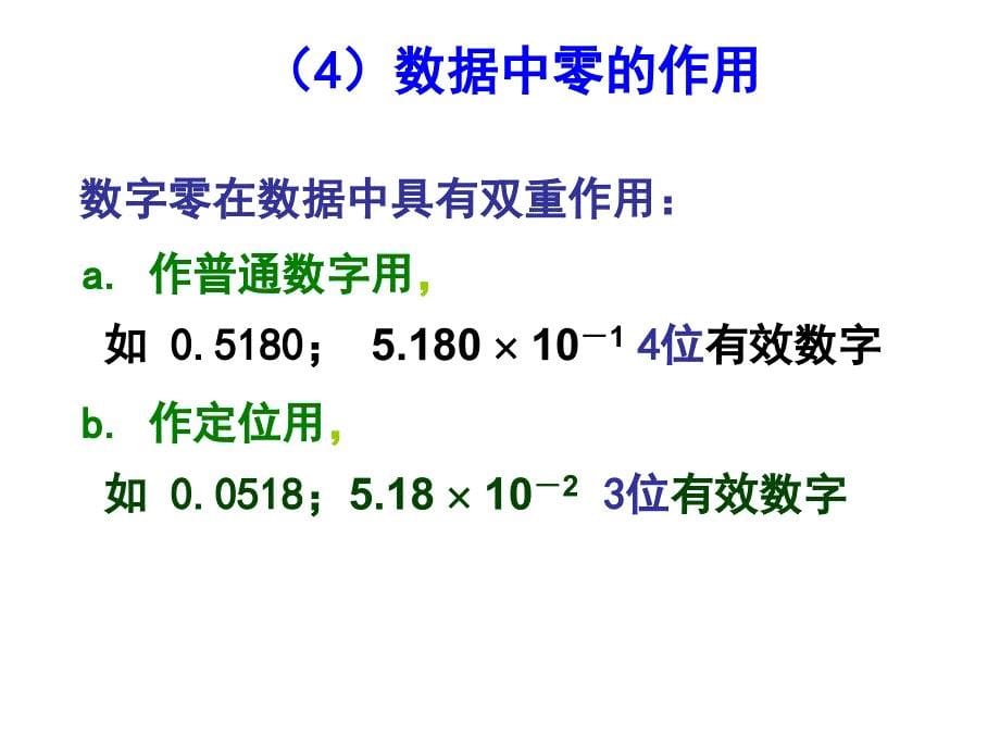 有效数字及其运算规则.ppt_第5页