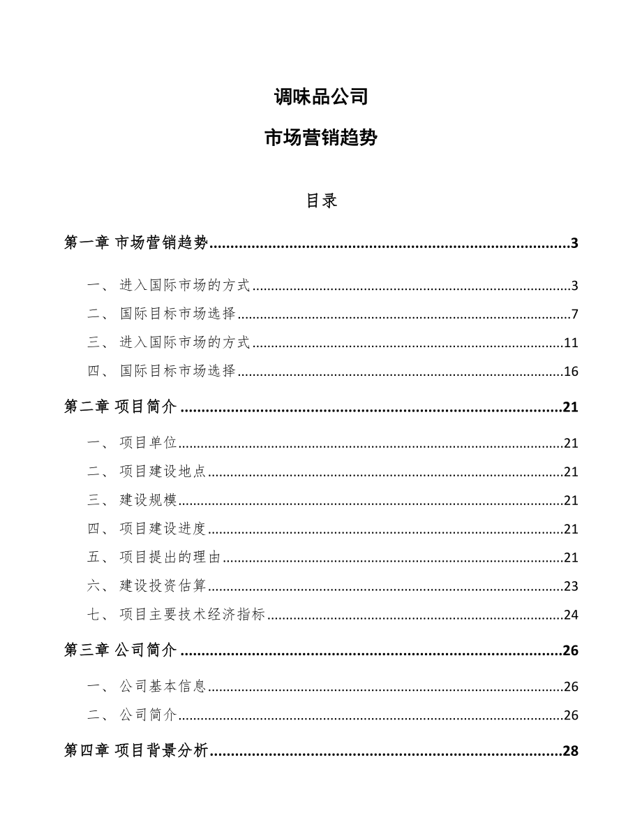 调味品公司市场营销趋势【参考】_第1页