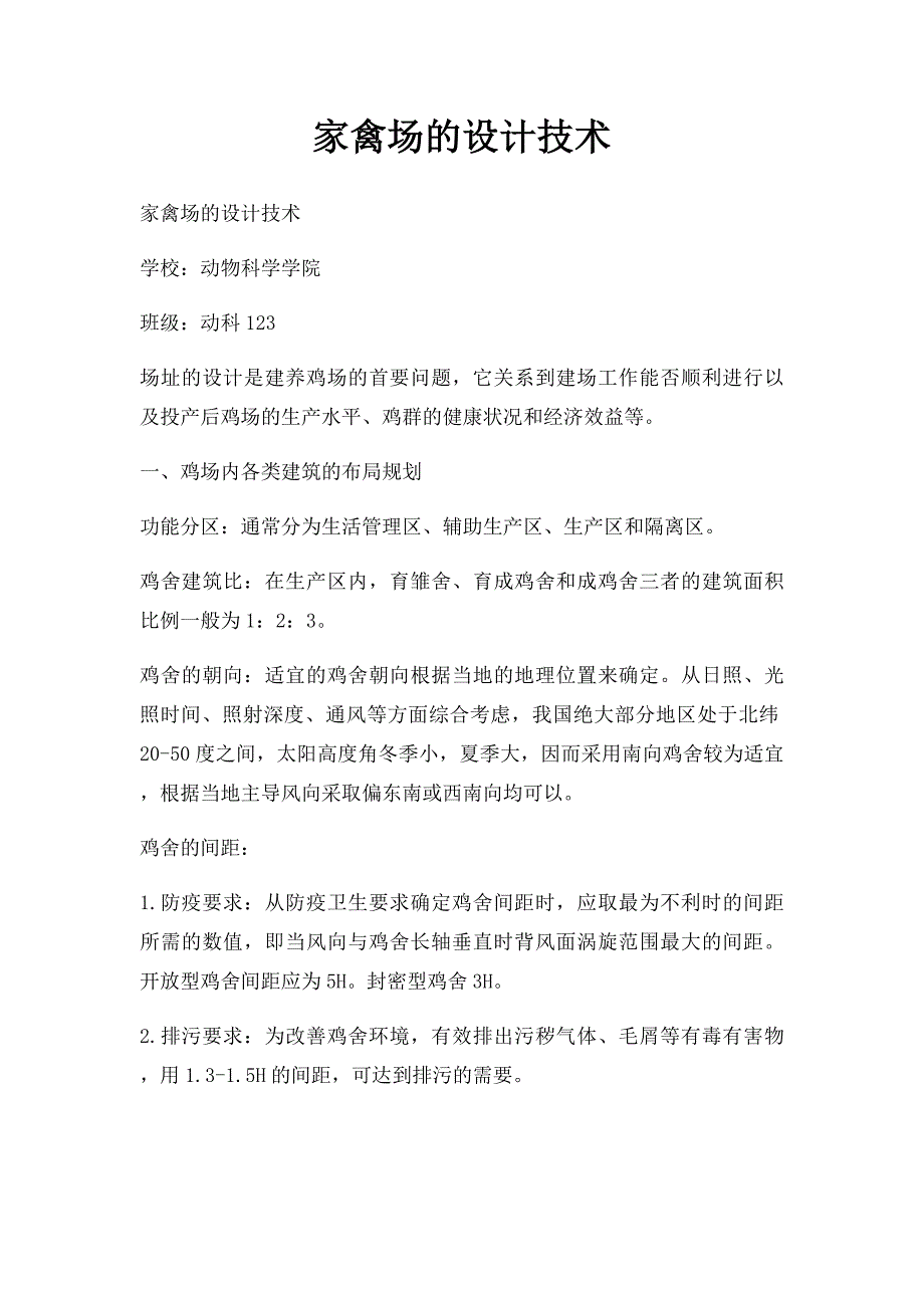 家禽场的设计技术_第1页