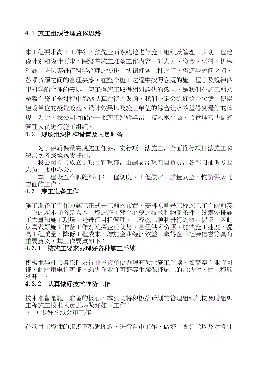 加油站形象包装工程施工组织设计(DOC 42页)_第5页