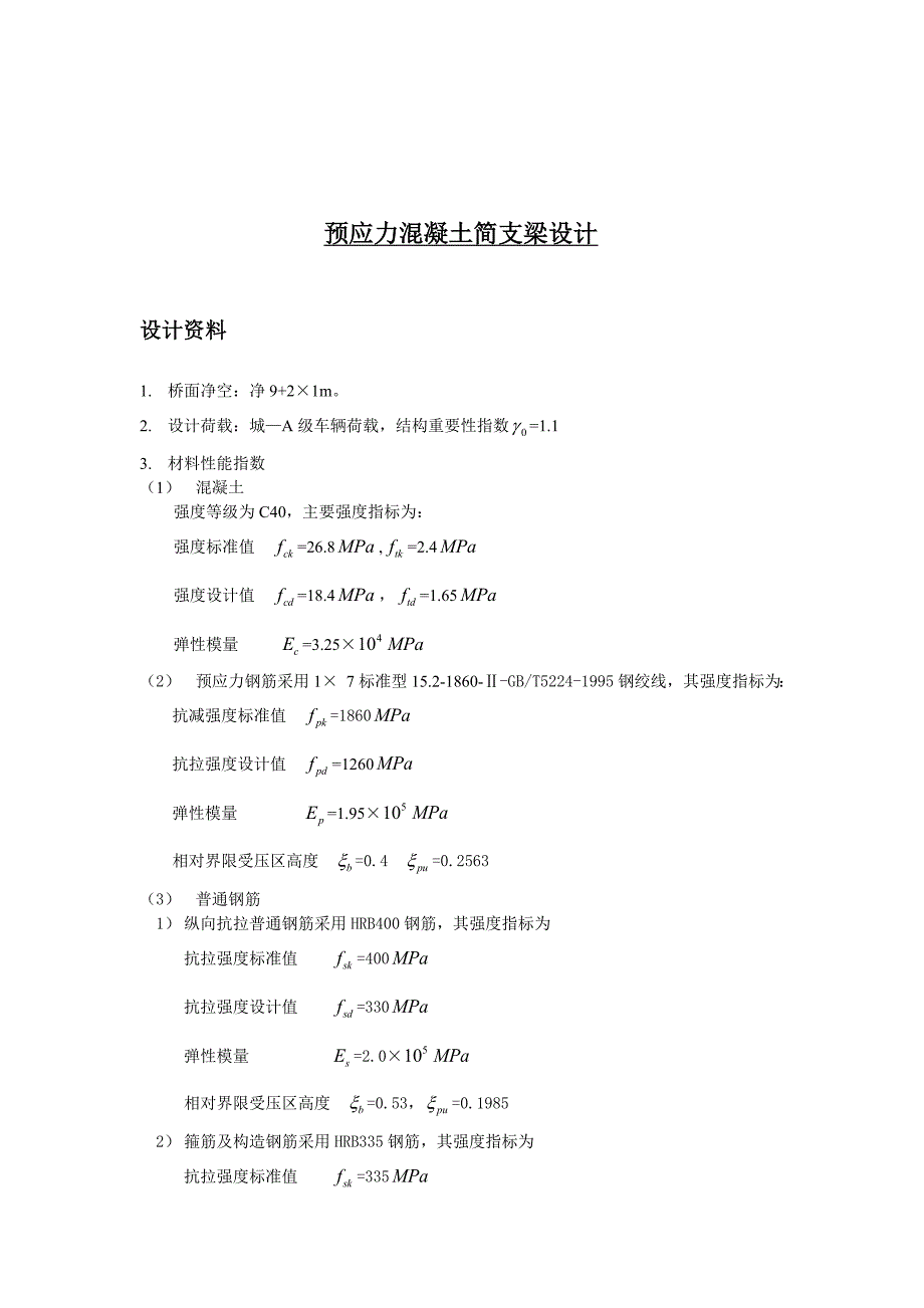 预应力混凝土简支梁设计——毕业设计.doc_第2页