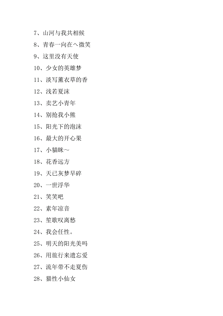 2023年女生简短好听昵称大全(100句)（完整文档）_第4页