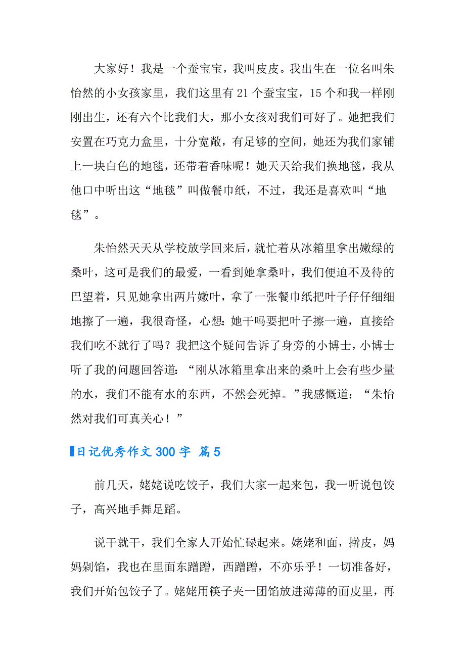 日记优秀作文300字汇编8篇【多篇】_第4页