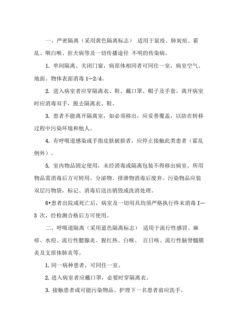 《传染病隔离常规措施及标志》_第1页